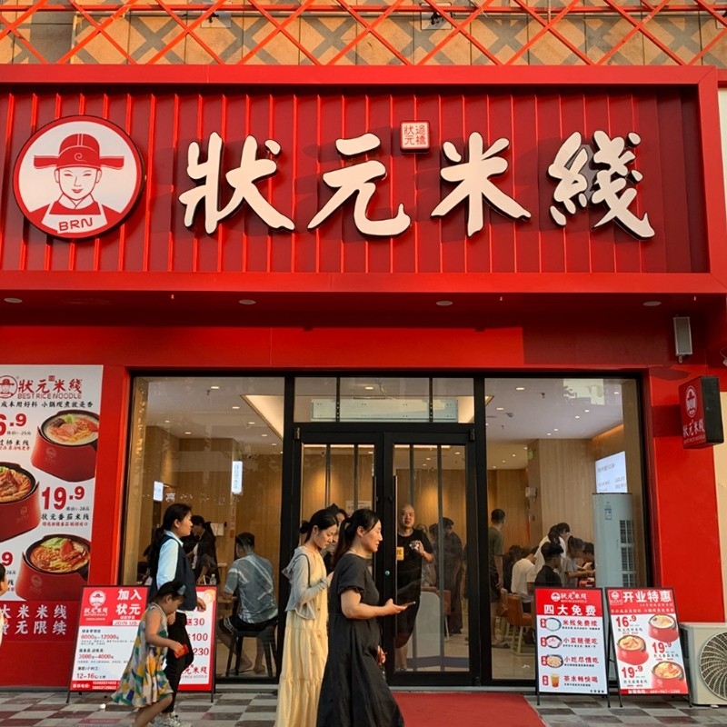 狀元米線：二十年匠心，一碗純米香