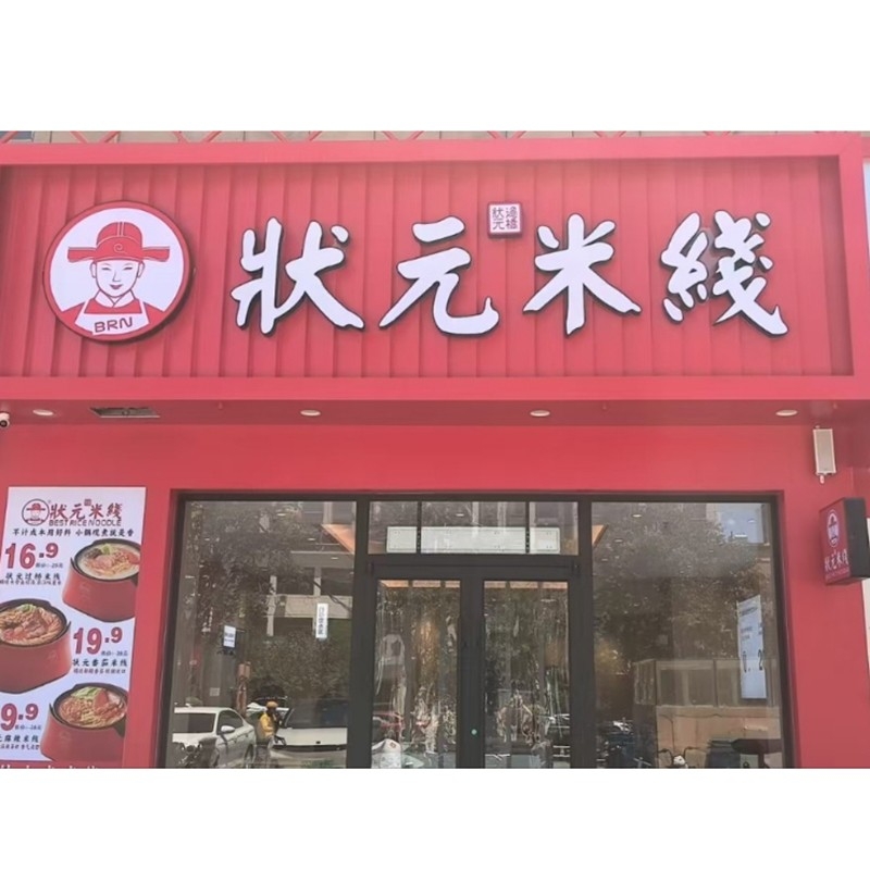 狀元米線，20余年匠心傳承，全國(guó)連鎖品牌。標(biāo)準(zhǔn)化運(yùn)營(yíng)，成熟市場(chǎng)經(jīng)驗(yàn)，助力加盟商輕松創(chuàng)業(yè)。